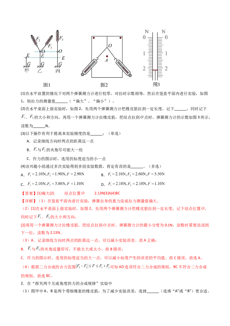 考点10探究两个互成角度的力的合成规律（核心考点精讲精练）（解析版）_4.2025物理总复习_2025年新高考资料_一轮复习_备战2025年高考物理一轮复习考点帮（新高考通用）