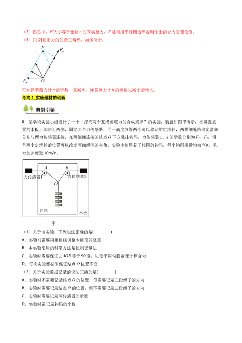 考点10探究两个互成角度的力的合成规律（核心考点精讲精练）（解析版）_4.2025物理总复习_2025年新高考资料_一轮复习_备战2025年高考物理一轮复习考点帮（新高考通用）