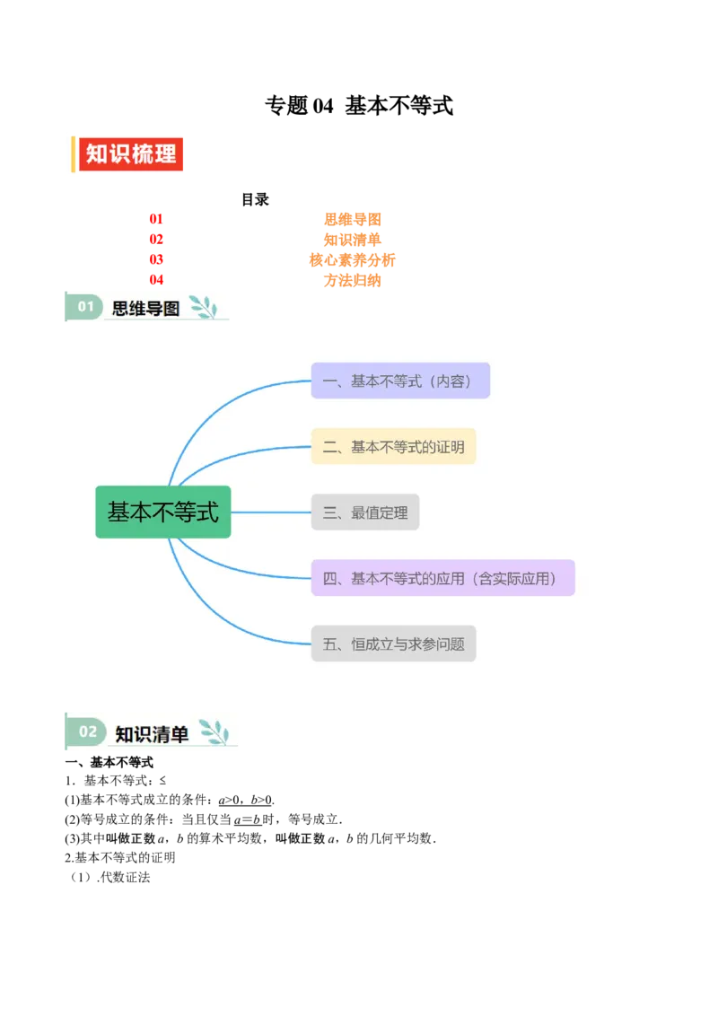 专题04基本不等式（思维导图+知识清单+核心素养分析+方法归纳）（原卷版）_2.2025数学总复习_2025年新高考资料_一轮复习