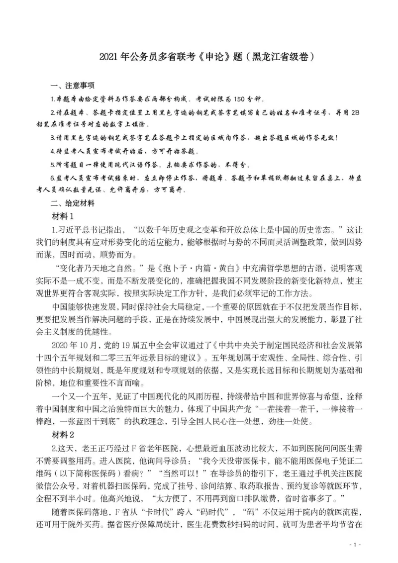 2021年公务员多省联考《申论》题（黑龙江乡镇）及参考答案_34省+国考真题_34省考+国考pdf版推荐用这个版本_34省行测+申论真题pdf推荐用这个版本