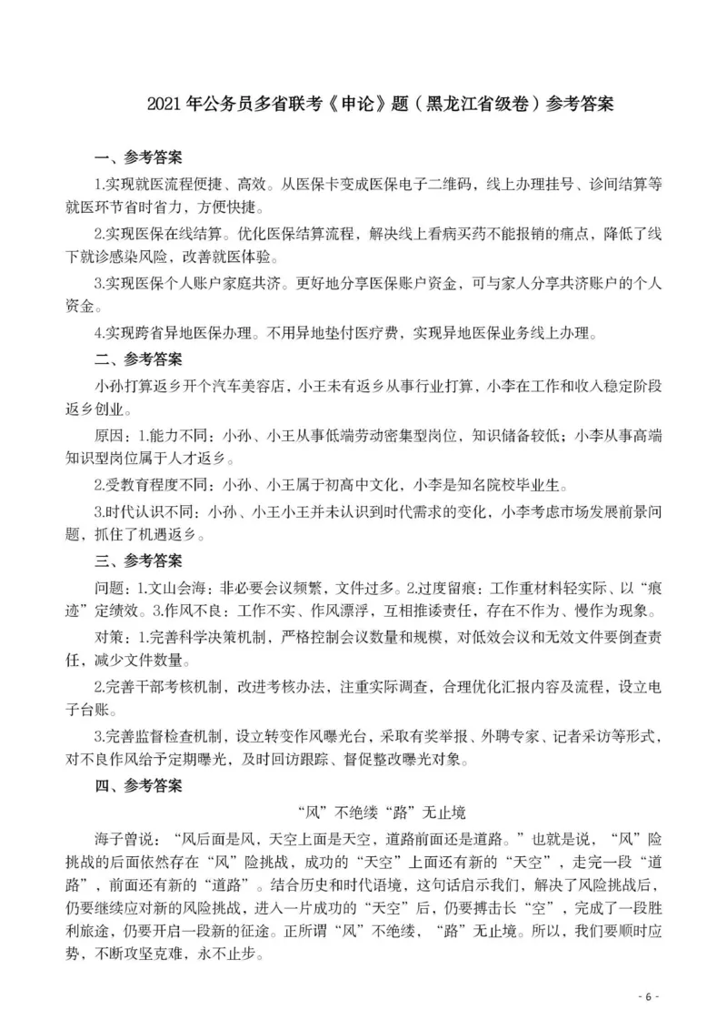 2021年公务员多省联考《申论》题（黑龙江乡镇）及参考答案_34省+国考真题_34省考+国考pdf版推荐用这个版本_34省行测+申论真题pdf推荐用这个版本