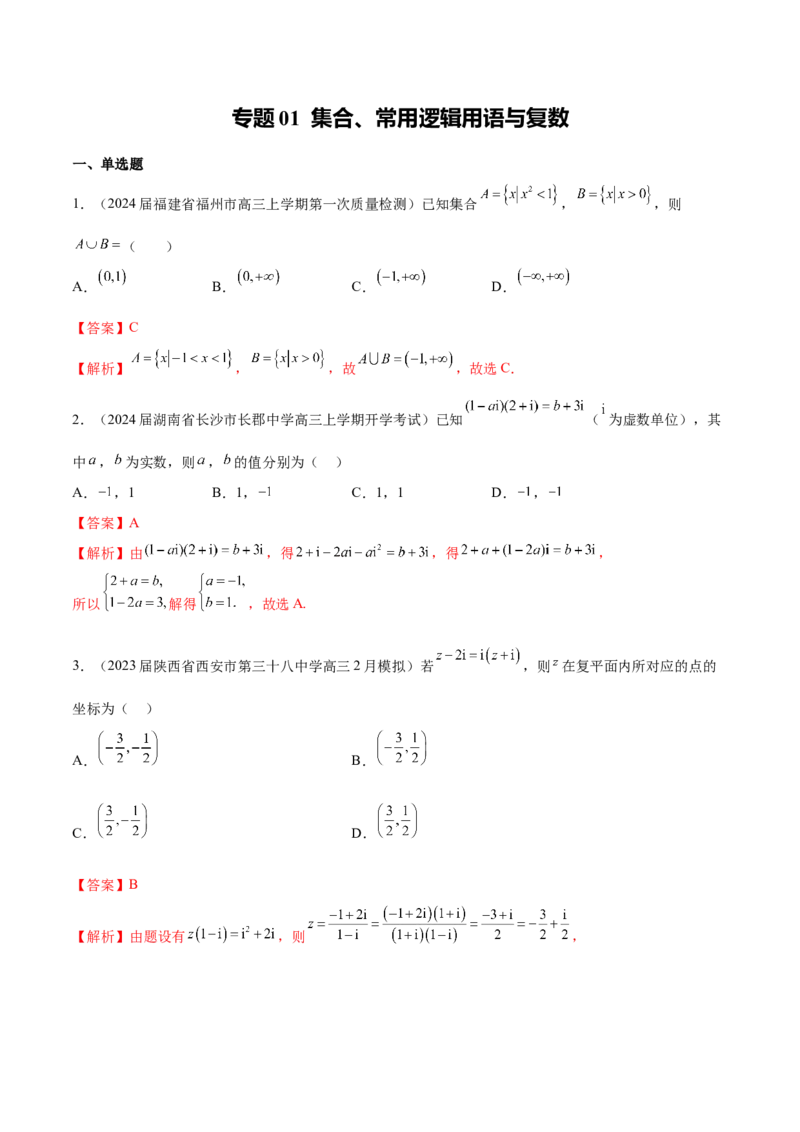 专题01集合、常用逻辑用语与复数-学霸养成2024年新高考数学热点难点特色专题练（解析版）_2.2025数学总复习_2024年新高考资料_1.2024一轮复习