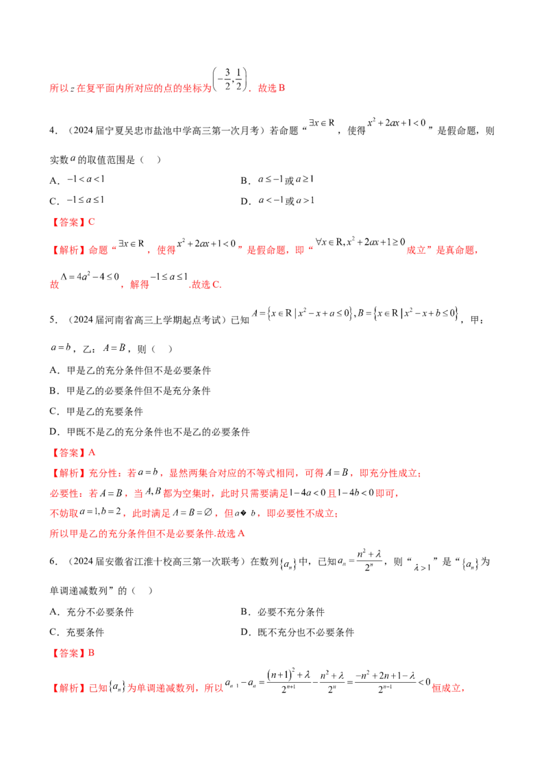 专题01集合、常用逻辑用语与复数-学霸养成2024年新高考数学热点难点特色专题练（解析版）_2.2025数学总复习_2024年新高考资料_1.2024一轮复习