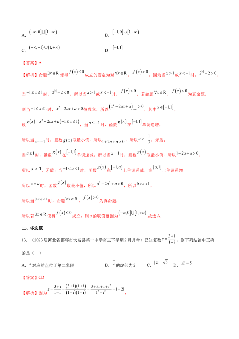 专题01集合、常用逻辑用语与复数-学霸养成2024年新高考数学热点难点特色专题练（解析版）_2.2025数学总复习_2024年新高考资料_1.2024一轮复习