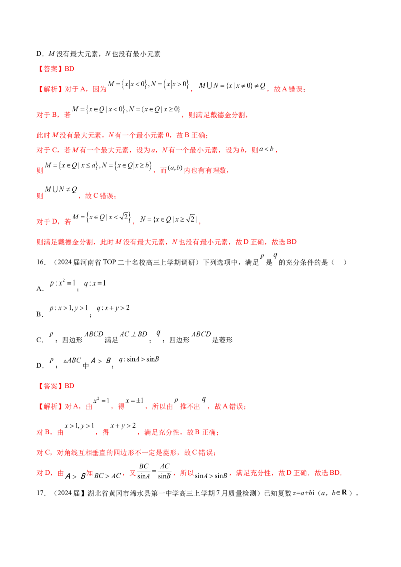 专题01集合、常用逻辑用语与复数-学霸养成2024年新高考数学热点难点特色专题练（解析版）_2.2025数学总复习_2024年新高考资料_1.2024一轮复习