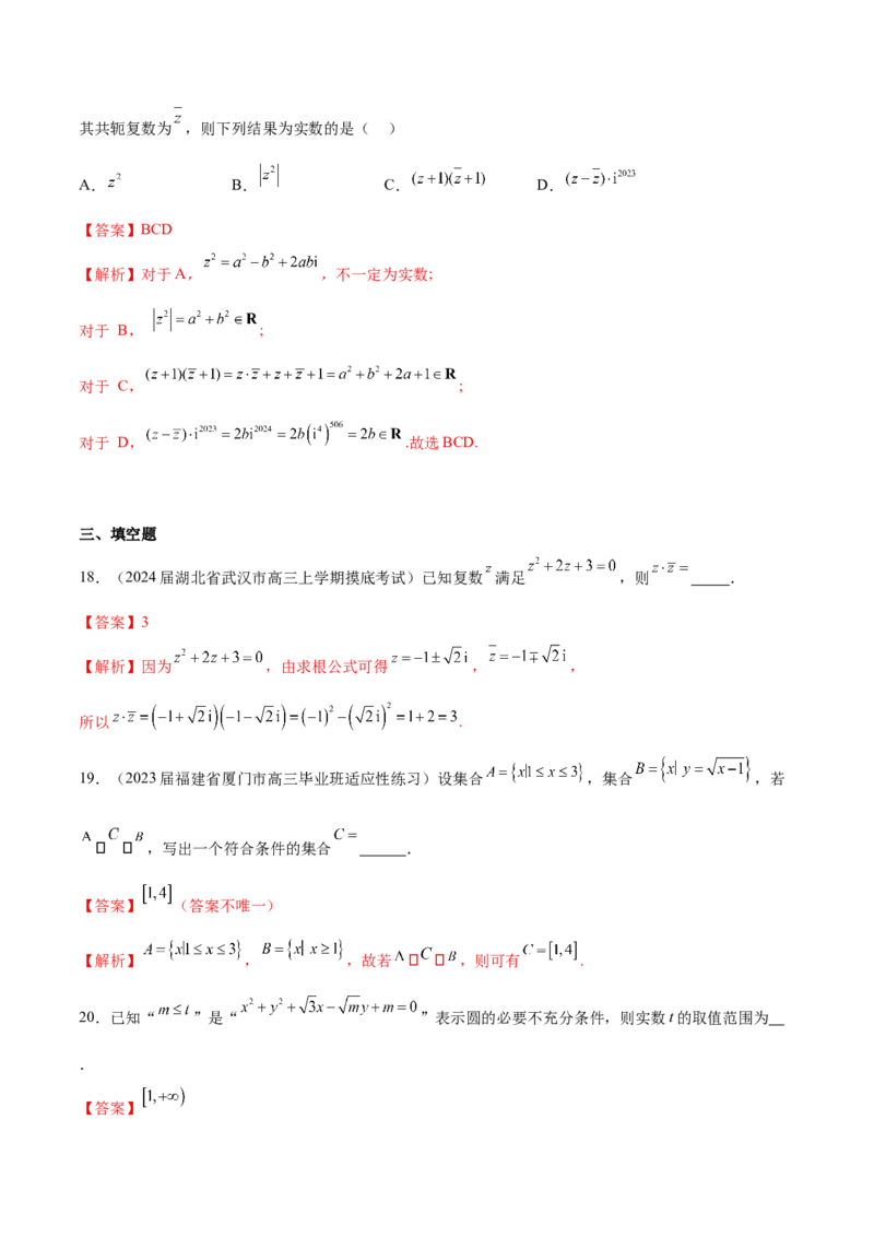 专题01集合、常用逻辑用语与复数-学霸养成2024年新高考数学热点难点特色专题练（解析版）_2.2025数学总复习_2024年新高考资料_1.2024一轮复习