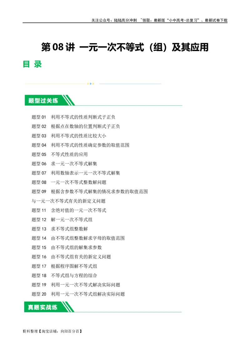 第08讲一元一次不等式（组）及其应用（练习）（解析版）_02中考总复习（2026版更新中）_02-数学-中考总复习_2024年中考复习资料_一轮复习资料_配套练习（原卷版+解析版）