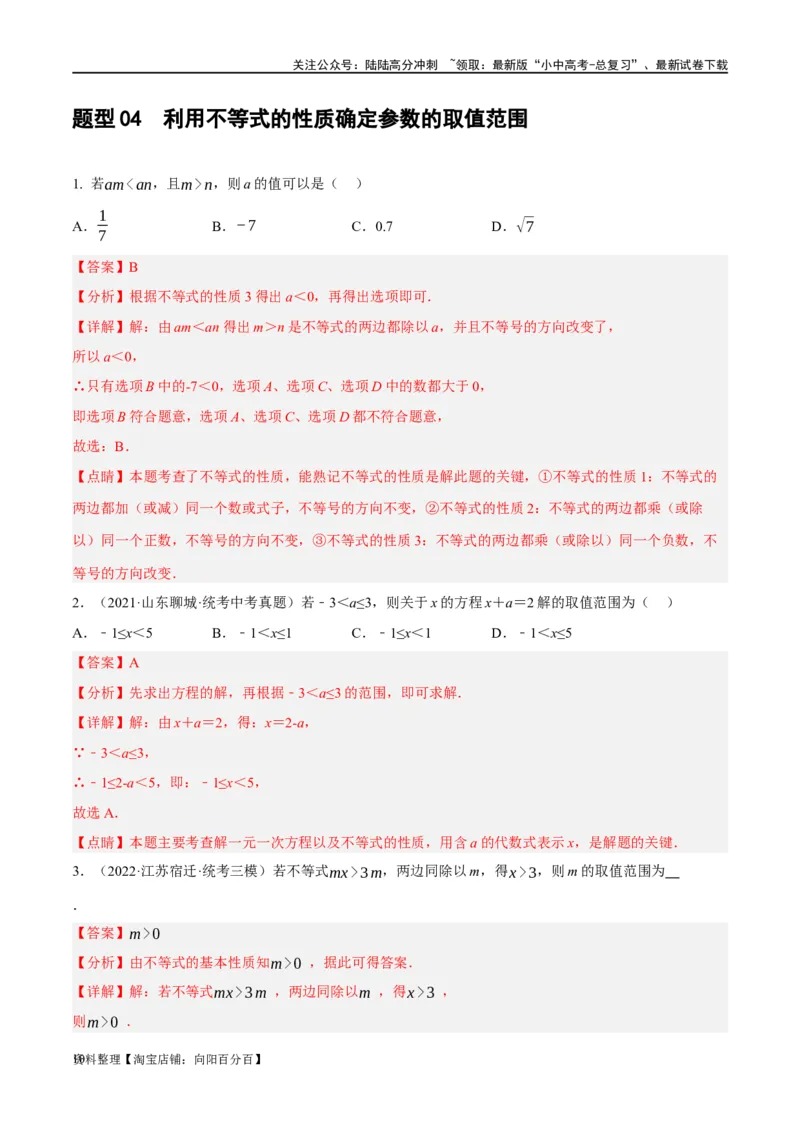 第08讲一元一次不等式（组）及其应用（练习）（解析版）_02中考总复习（2026版更新中）_02-数学-中考总复习_2024年中考复习资料_一轮复习资料_配套练习（原卷版+解析版）