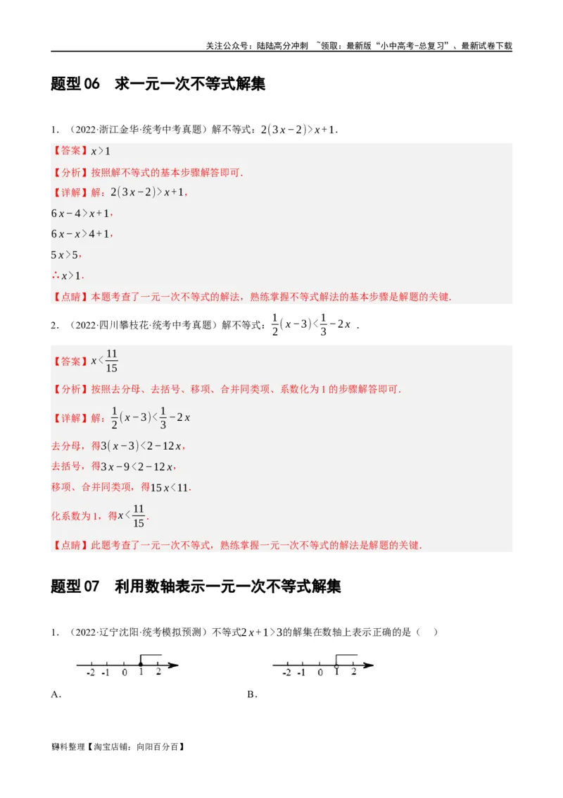 第08讲一元一次不等式（组）及其应用（练习）（解析版）_02中考总复习（2026版更新中）_02-数学-中考总复习_2024年中考复习资料_一轮复习资料_配套练习（原卷版+解析版）
