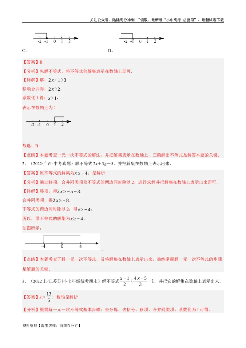 第08讲一元一次不等式（组）及其应用（练习）（解析版）_02中考总复习（2026版更新中）_02-数学-中考总复习_2024年中考复习资料_一轮复习资料_配套练习（原卷版+解析版）