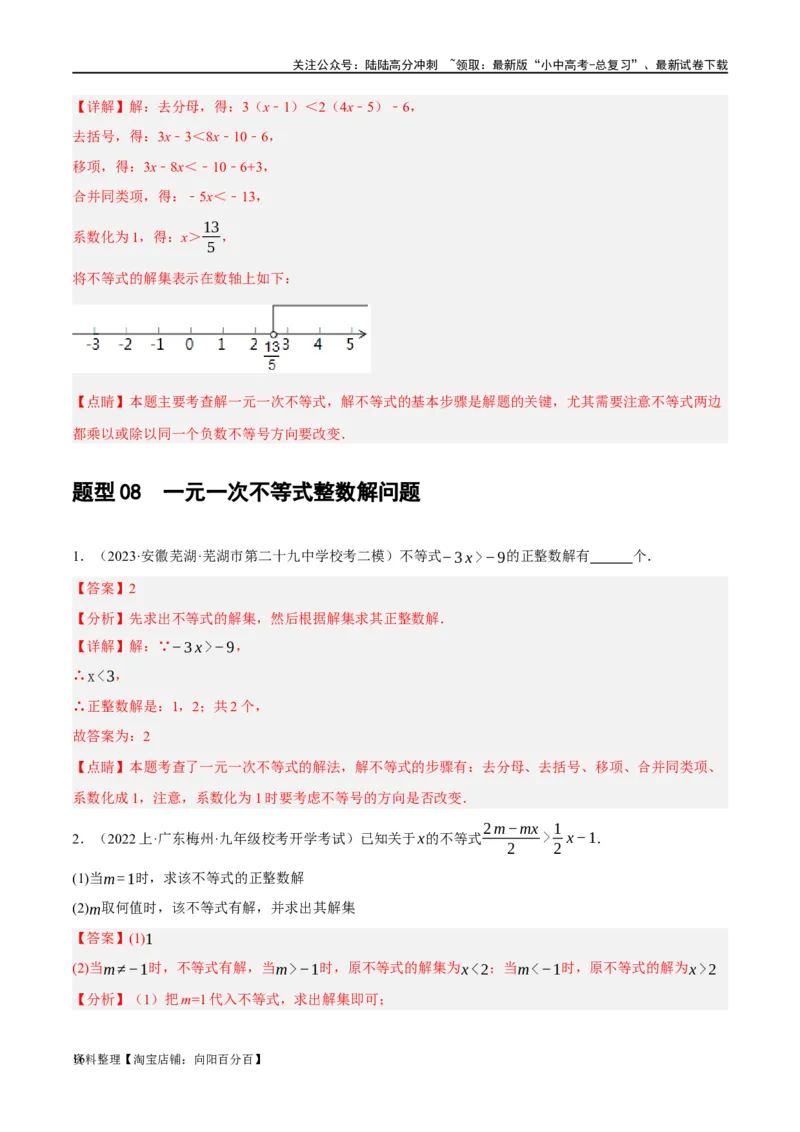 第08讲一元一次不等式（组）及其应用（练习）（解析版）_02中考总复习（2026版更新中）_02-数学-中考总复习_2024年中考复习资料_一轮复习资料_配套练习（原卷版+解析版）