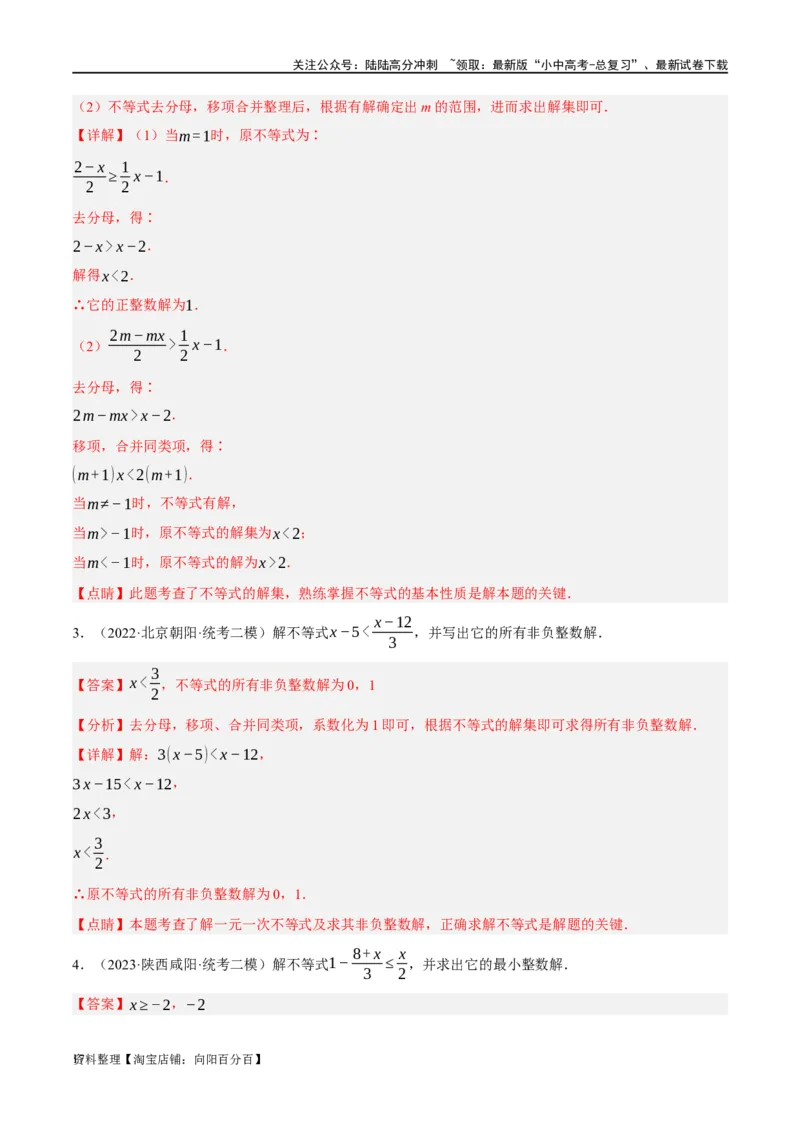 第08讲一元一次不等式（组）及其应用（练习）（解析版）_02中考总复习（2026版更新中）_02-数学-中考总复习_2024年中考复习资料_一轮复习资料_配套练习（原卷版+解析版）