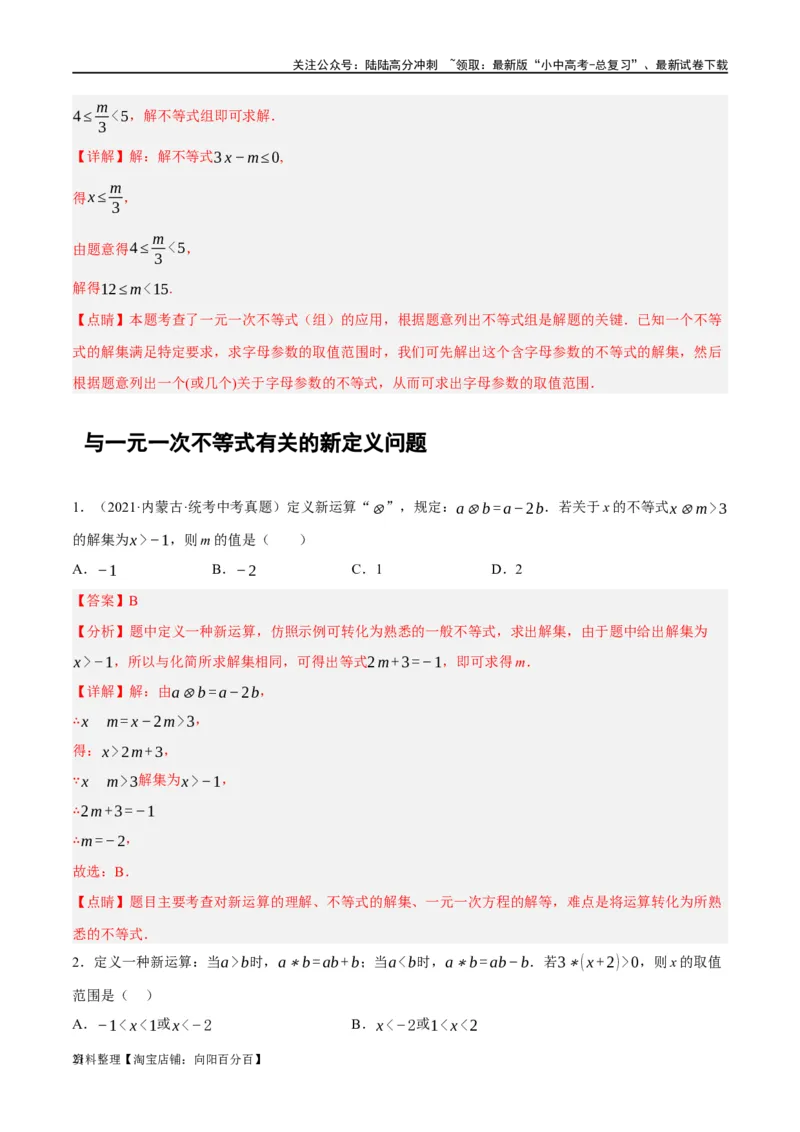 第08讲一元一次不等式（组）及其应用（练习）（解析版）_02中考总复习（2026版更新中）_02-数学-中考总复习_2024年中考复习资料_一轮复习资料_配套练习（原卷版+解析版）