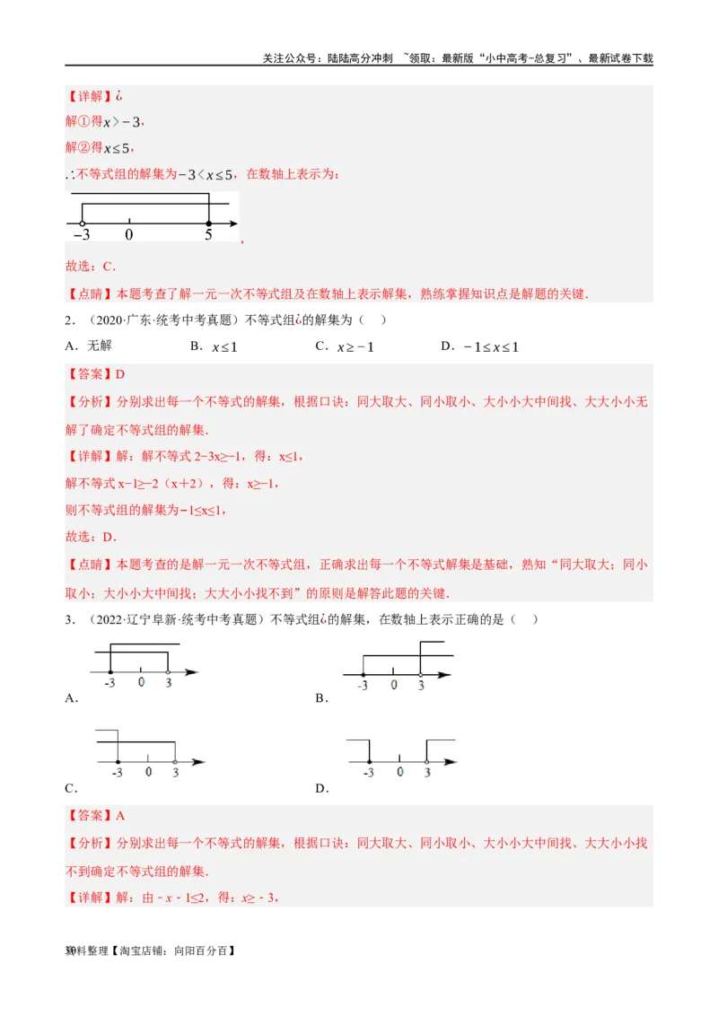 第08讲一元一次不等式（组）及其应用（练习）（解析版）_02中考总复习（2026版更新中）_02-数学-中考总复习_2024年中考复习资料_一轮复习资料_配套练习（原卷版+解析版）