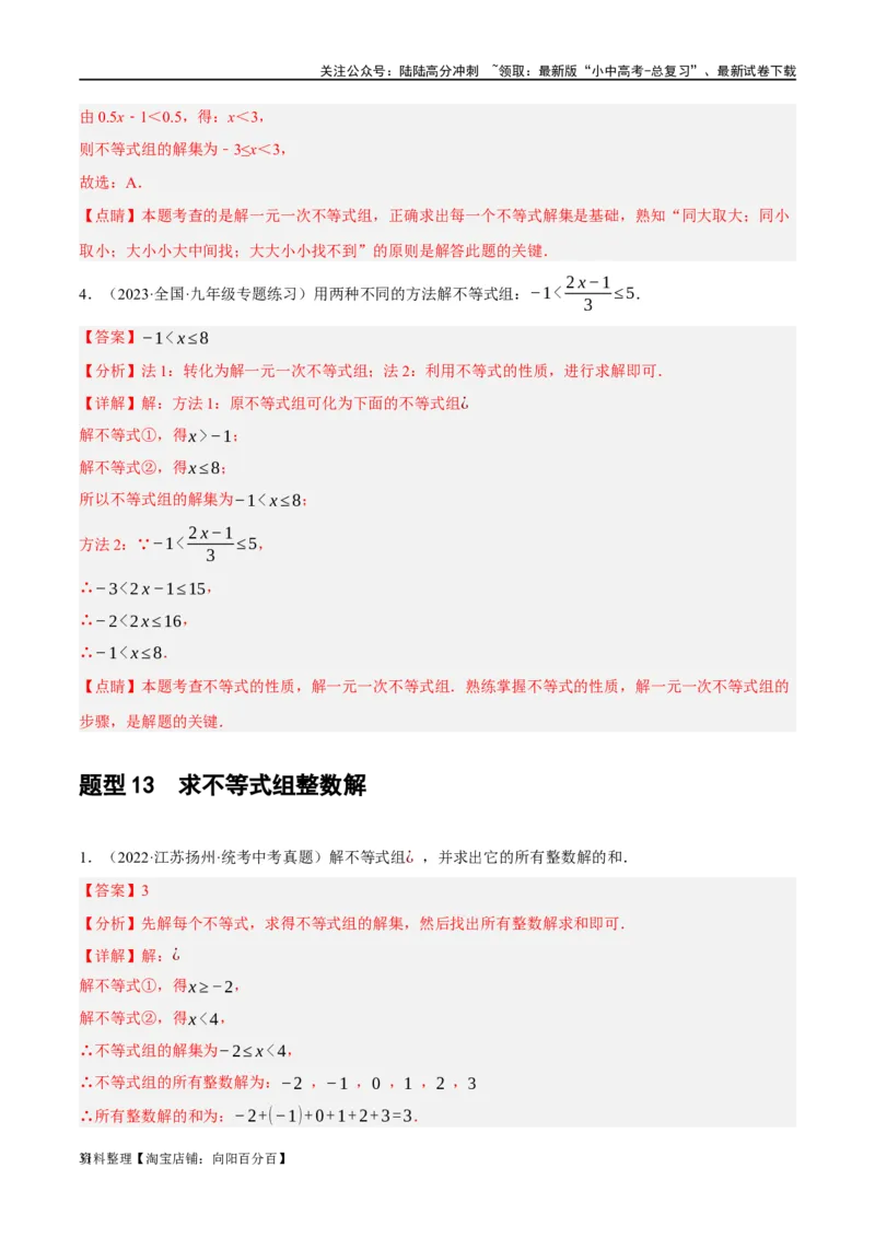 第08讲一元一次不等式（组）及其应用（练习）（解析版）_02中考总复习（2026版更新中）_02-数学-中考总复习_2024年中考复习资料_一轮复习资料_配套练习（原卷版+解析版）