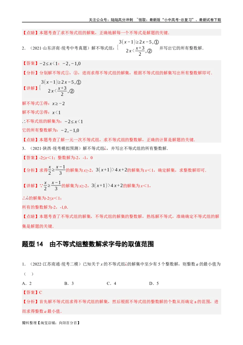 第08讲一元一次不等式（组）及其应用（练习）（解析版）_02中考总复习（2026版更新中）_02-数学-中考总复习_2024年中考复习资料_一轮复习资料_配套练习（原卷版+解析版）