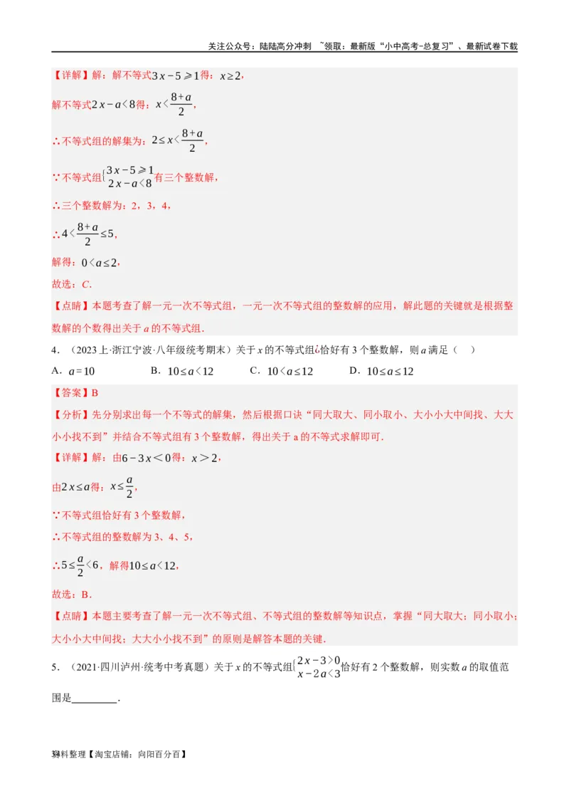 第08讲一元一次不等式（组）及其应用（练习）（解析版）_02中考总复习（2026版更新中）_02-数学-中考总复习_2024年中考复习资料_一轮复习资料_配套练习（原卷版+解析版）