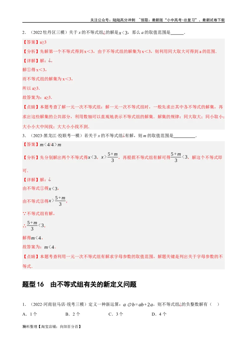 第08讲一元一次不等式（组）及其应用（练习）（解析版）_02中考总复习（2026版更新中）_02-数学-中考总复习_2024年中考复习资料_一轮复习资料_配套练习（原卷版+解析版）