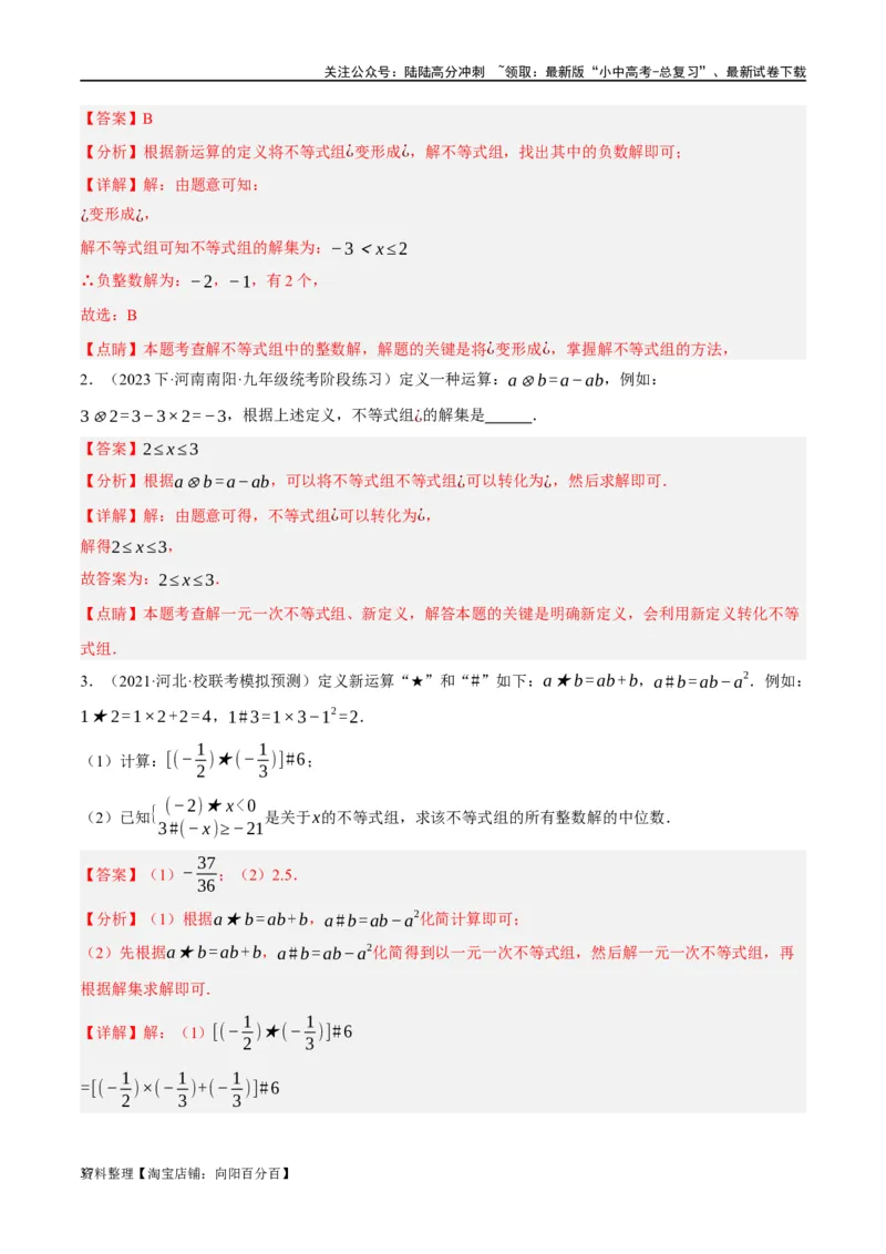 第08讲一元一次不等式（组）及其应用（练习）（解析版）_02中考总复习（2026版更新中）_02-数学-中考总复习_2024年中考复习资料_一轮复习资料_配套练习（原卷版+解析版）