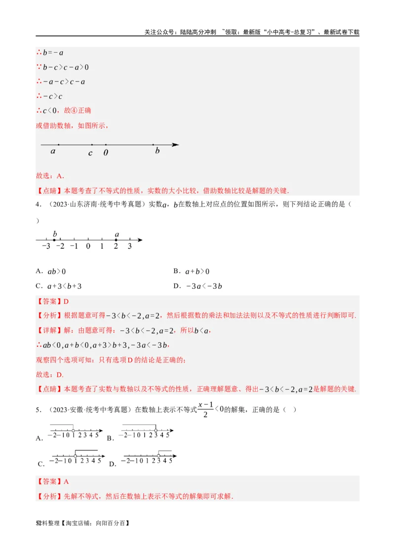 第08讲一元一次不等式（组）及其应用（练习）（解析版）_02中考总复习（2026版更新中）_02-数学-中考总复习_2024年中考复习资料_一轮复习资料_配套练习（原卷版+解析版）