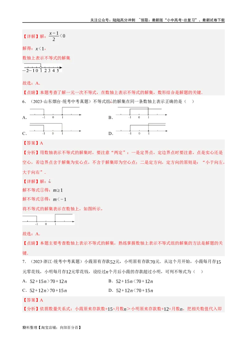第08讲一元一次不等式（组）及其应用（练习）（解析版）_02中考总复习（2026版更新中）_02-数学-中考总复习_2024年中考复习资料_一轮复习资料_配套练习（原卷版+解析版）