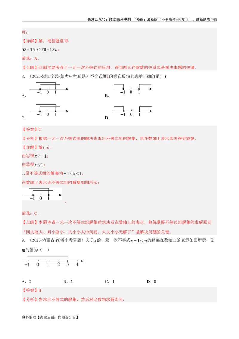 第08讲一元一次不等式（组）及其应用（练习）（解析版）_02中考总复习（2026版更新中）_02-数学-中考总复习_2024年中考复习资料_一轮复习资料_配套练习（原卷版+解析版）