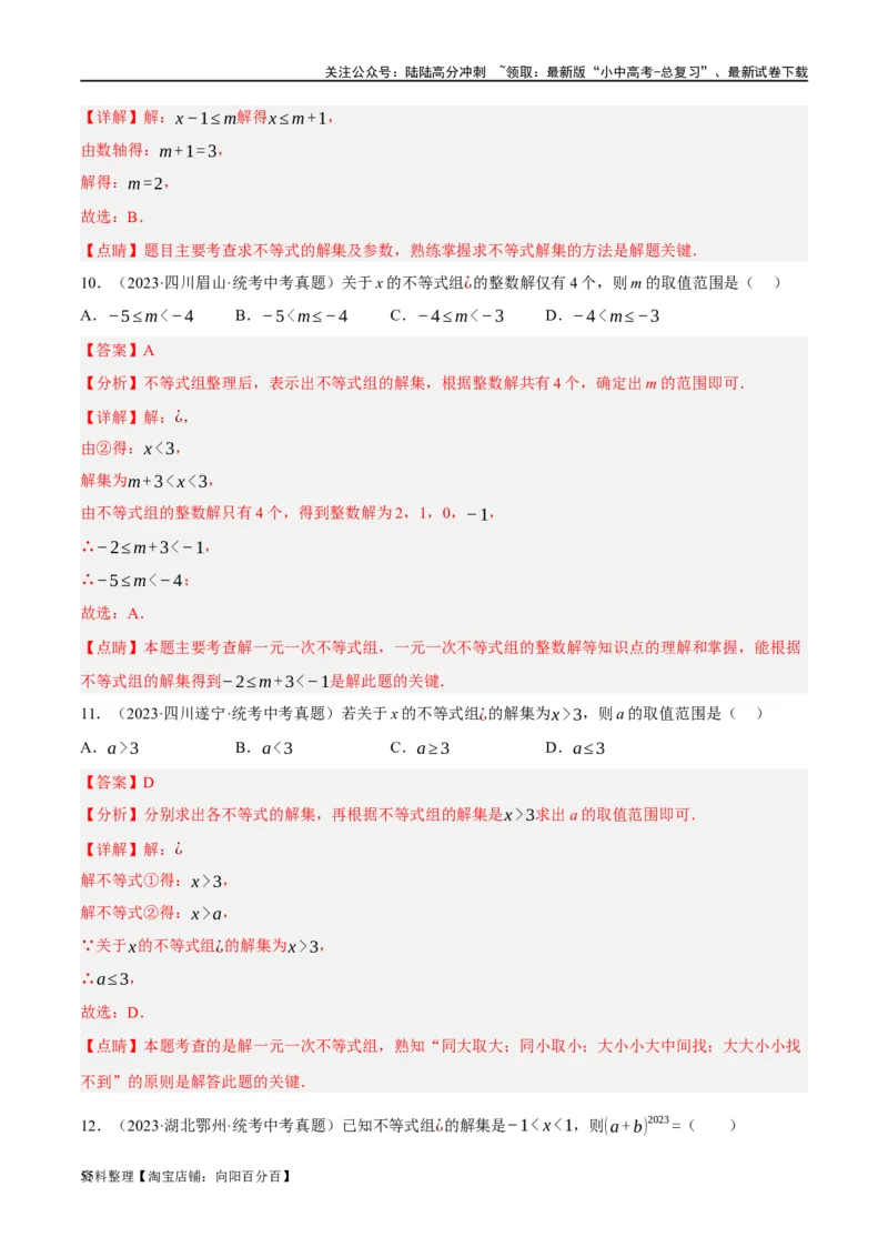 第08讲一元一次不等式（组）及其应用（练习）（解析版）_02中考总复习（2026版更新中）_02-数学-中考总复习_2024年中考复习资料_一轮复习资料_配套练习（原卷版+解析版）