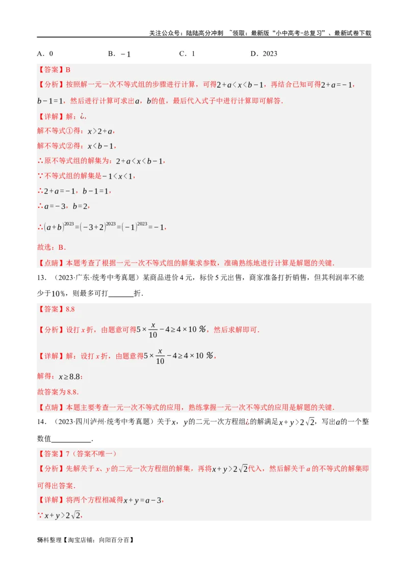 第08讲一元一次不等式（组）及其应用（练习）（解析版）_02中考总复习（2026版更新中）_02-数学-中考总复习_2024年中考复习资料_一轮复习资料_配套练习（原卷版+解析版）