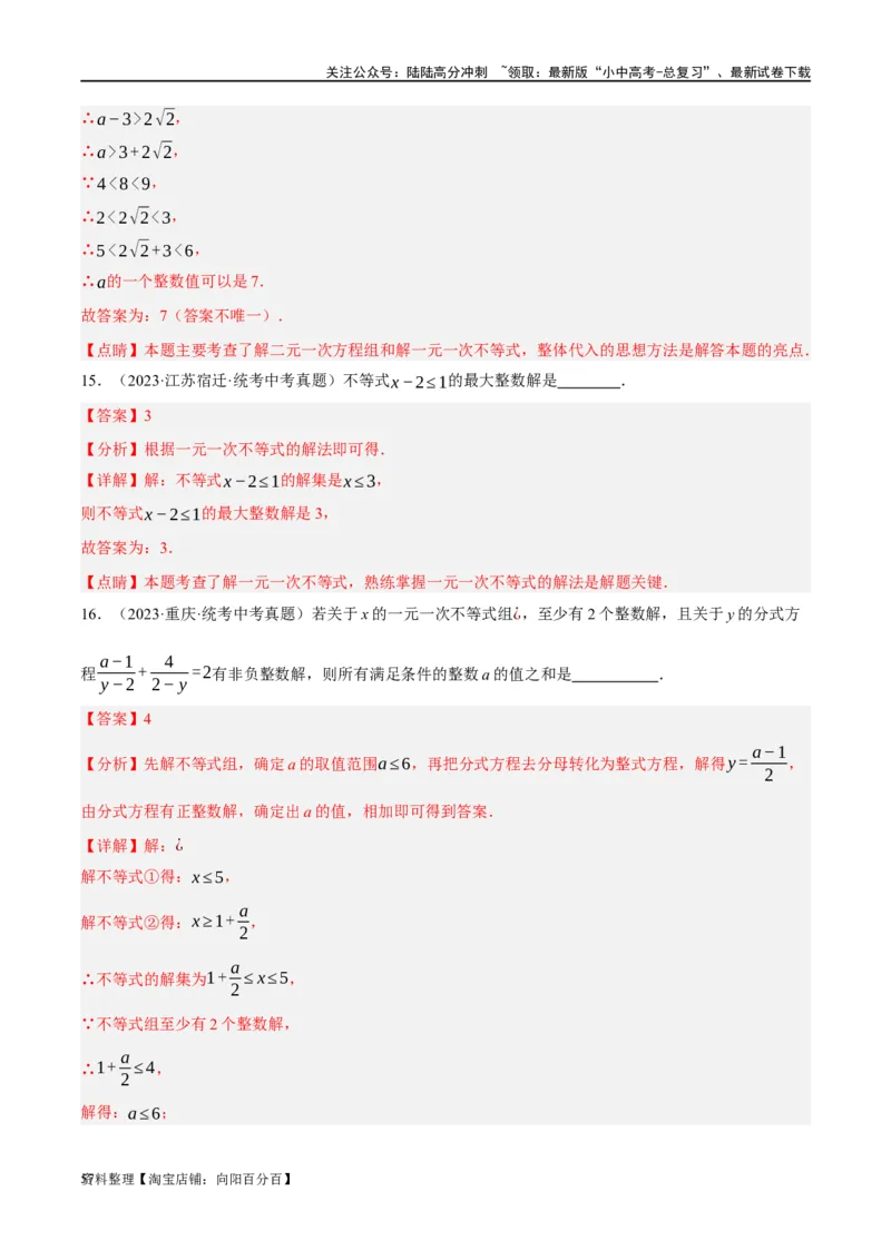 第08讲一元一次不等式（组）及其应用（练习）（解析版）_02中考总复习（2026版更新中）_02-数学-中考总复习_2024年中考复习资料_一轮复习资料_配套练习（原卷版+解析版）