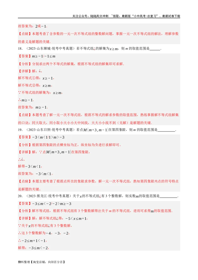 第08讲一元一次不等式（组）及其应用（练习）（解析版）_02中考总复习（2026版更新中）_02-数学-中考总复习_2024年中考复习资料_一轮复习资料_配套练习（原卷版+解析版）