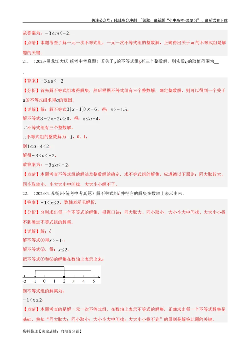 第08讲一元一次不等式（组）及其应用（练习）（解析版）_02中考总复习（2026版更新中）_02-数学-中考总复习_2024年中考复习资料_一轮复习资料_配套练习（原卷版+解析版）
