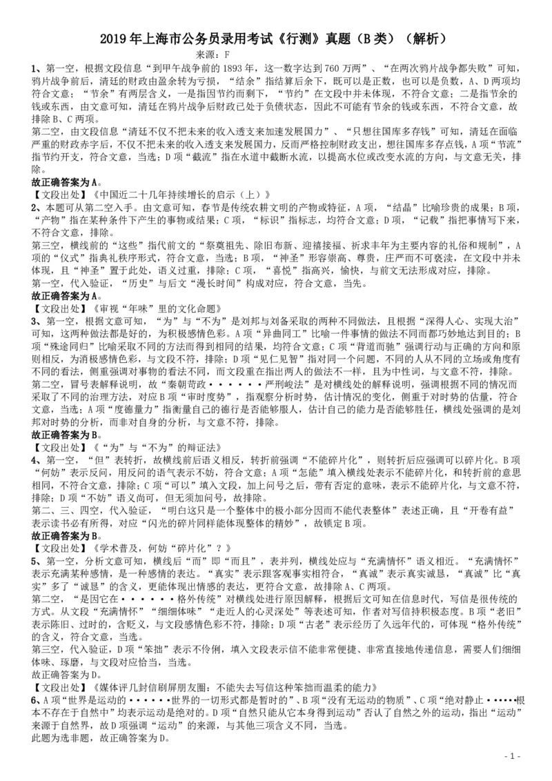 2019年上海公务员考试《行测》试卷（B卷）答案及解析_34省+国考真题_34省考+国考pdf版推荐用这个版本_34省行测+申论真题pdf推荐用这个版本_上海公务员考试真题pdf版_答案及解析