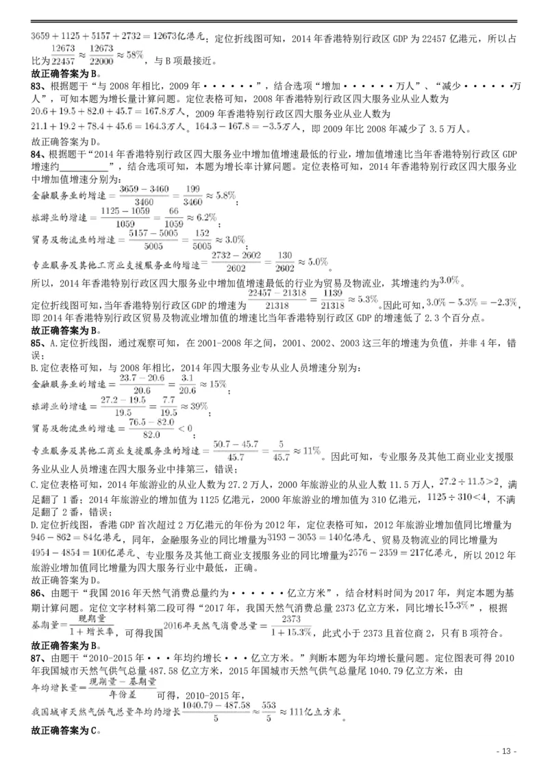 2019年上海公务员考试《行测》试卷（B卷）答案及解析_34省+国考真题_34省考+国考pdf版推荐用这个版本_34省行测+申论真题pdf推荐用这个版本_上海公务员考试真题pdf版_答案及解析