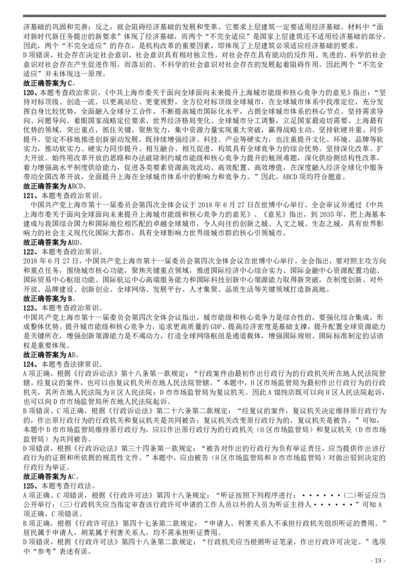 2019年上海公务员考试《行测》试卷（B卷）答案及解析_34省+国考真题_34省考+国考pdf版推荐用这个版本_34省行测+申论真题pdf推荐用这个版本_上海公务员考试真题pdf版_答案及解析