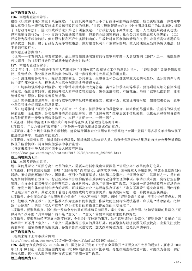 2019年上海公务员考试《行测》试卷（B卷）答案及解析_34省+国考真题_34省考+国考pdf版推荐用这个版本_34省行测+申论真题pdf推荐用这个版本_上海公务员考试真题pdf版_答案及解析