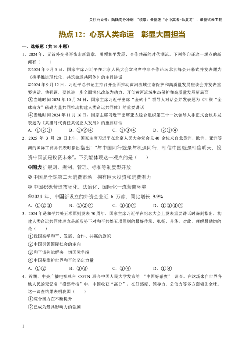热点12心系人类命运彰显大国担当（原卷版）_02中考总复习（2026版更新中）_07-道法-中考总复习_2025中考复习资料_2025中考二轮课件ppt+讲义+练习道法_测试