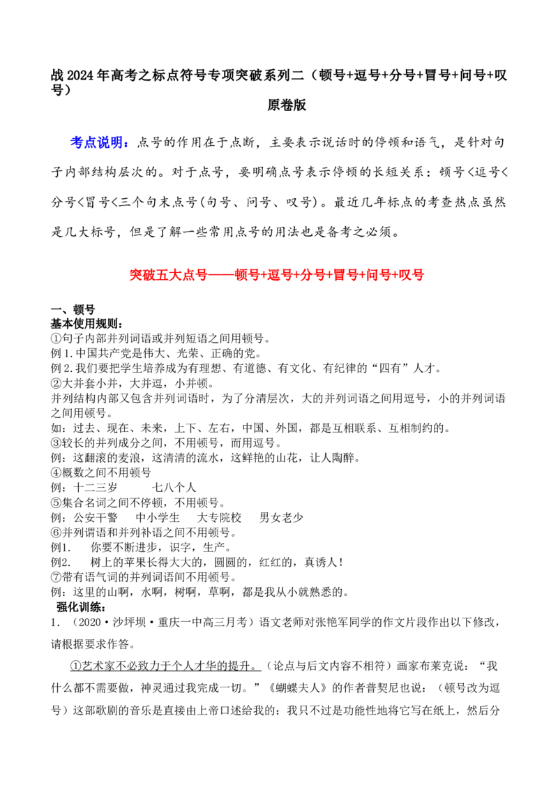 专题02顿号+逗号+分号+冒号+问号+叹号-备战2024年高考语文语言文字运用专项突破（原卷版）_1.2025语文总复习_2024年新高考资料_3.2024专项复习_标点符号