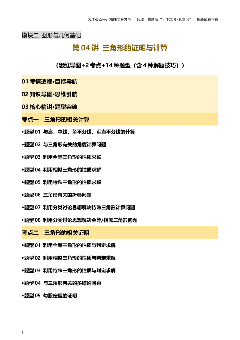 第04讲三角形的证明与计算（讲练，2考点+14种题型（含4种解题技巧））（原卷版）_02中考总复习（2026版更新中）_02-数学-中考总复习_2025中考复习资料_2025中考二轮课件ppt+讲义+练习数学