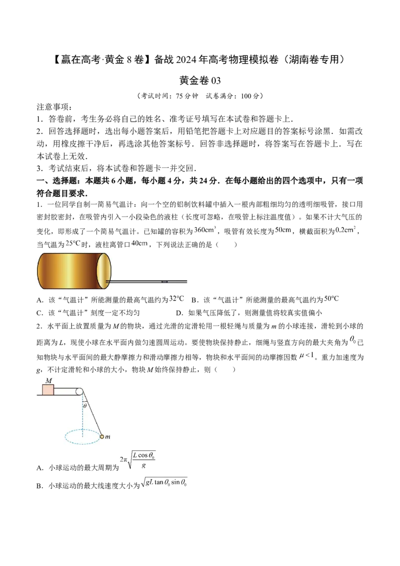 黄金卷03-赢在高考&middot;黄金8卷备战2024年高考物理模拟卷（湖南专用）（原卷版）_4.2025物理总复习_2024年新高考资料_4.2024高考模拟预测试卷