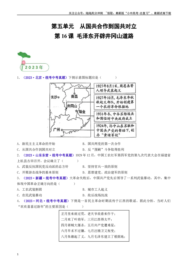 第16课毛泽东开辟井冈山道路（原卷版）_02中考总复习（2026版更新中）_06-历史-中考总复习_2024年中考复习资料_专项复习资料_完三年（2021-2023）中考历史真题分项汇编（全国通用）