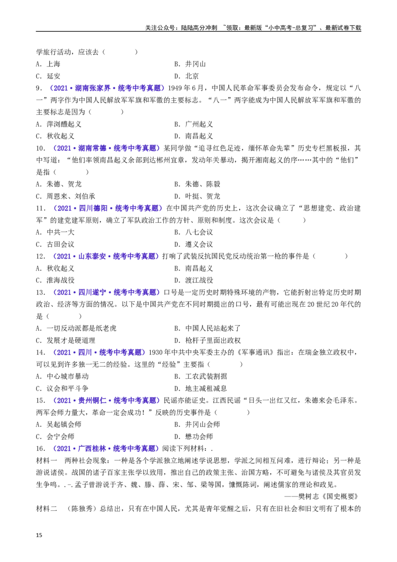 第16课毛泽东开辟井冈山道路（原卷版）_02中考总复习（2026版更新中）_06-历史-中考总复习_2024年中考复习资料_专项复习资料_完三年（2021-2023）中考历史真题分项汇编（全国通用）
