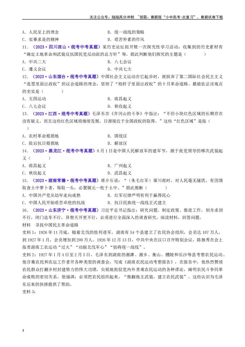 第16课毛泽东开辟井冈山道路（原卷版）_02中考总复习（2026版更新中）_06-历史-中考总复习_2024年中考复习资料_专项复习资料_完三年（2021-2023）中考历史真题分项汇编（全国通用）