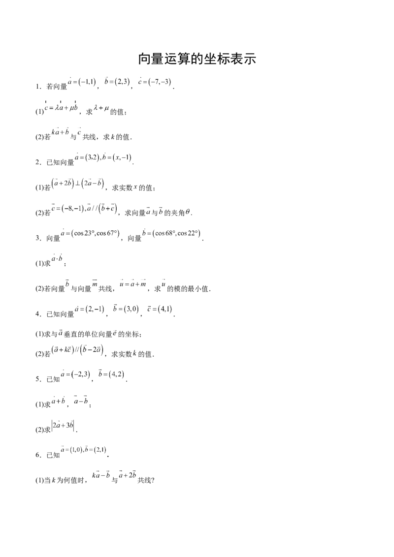 专题04向量运算的坐标表示（原卷版）_2.2025数学总复习_2024年新高考资料_3.2024专项复习_计算训练2024年高考数学计算题型精练系列（新高考通用版）