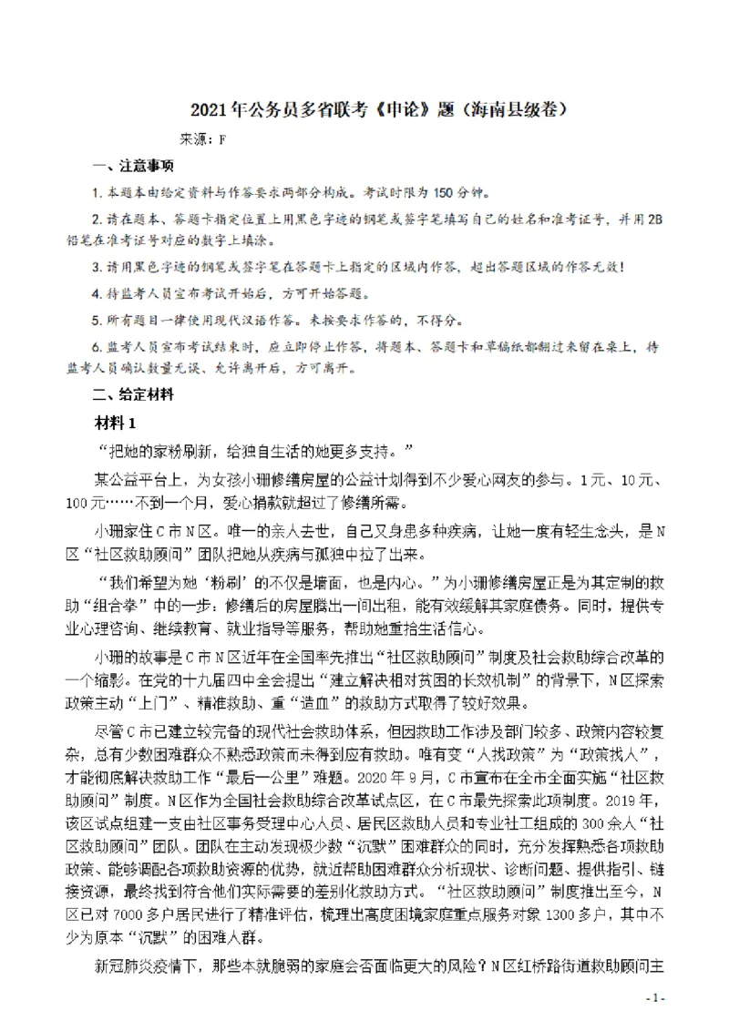 2021年公务员多省联考《申论》题（海南县级卷）及参考答案_34省+国考真题_34省考+国考pdf版推荐用这个版本_34省行测+申论真题pdf推荐用这个版本_海南公务员考试真题pdf版