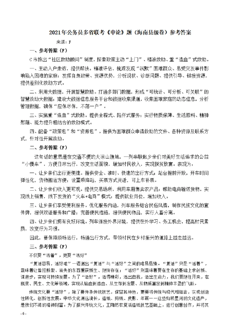 2021年公务员多省联考《申论》题（海南县级卷）及参考答案_34省+国考真题_34省考+国考pdf版推荐用这个版本_34省行测+申论真题pdf推荐用这个版本_海南公务员考试真题pdf版
