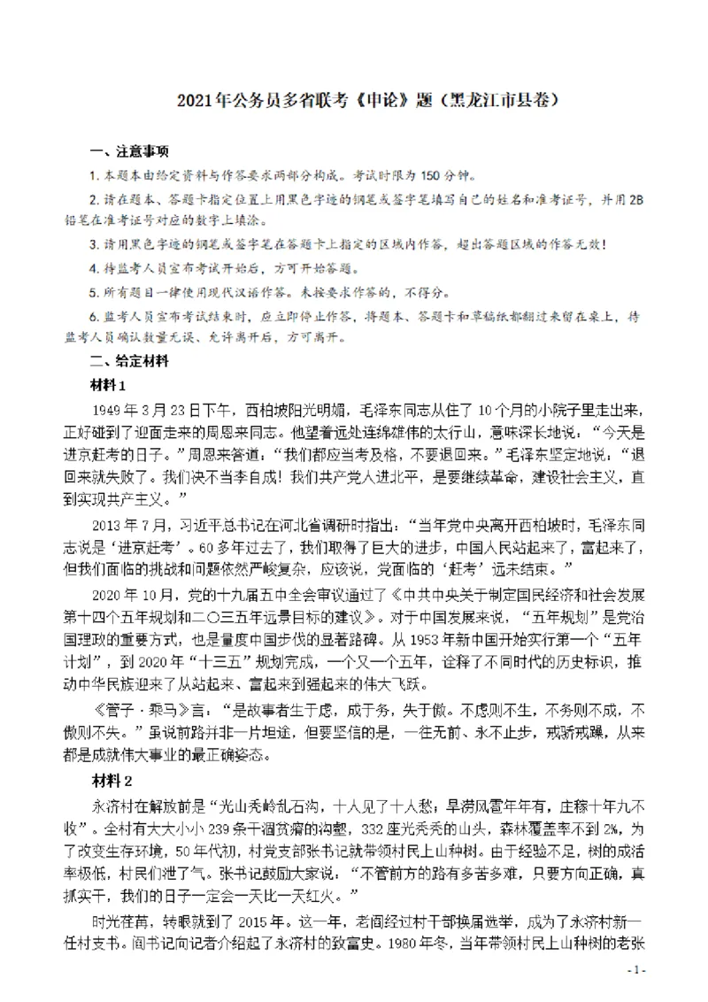 2021年公务员多省联考《申论》题（黑龙江市县卷）及参考答案_34省+国考真题_34省考+国考pdf版推荐用这个版本_34省行测+申论真题pdf推荐用这个版本