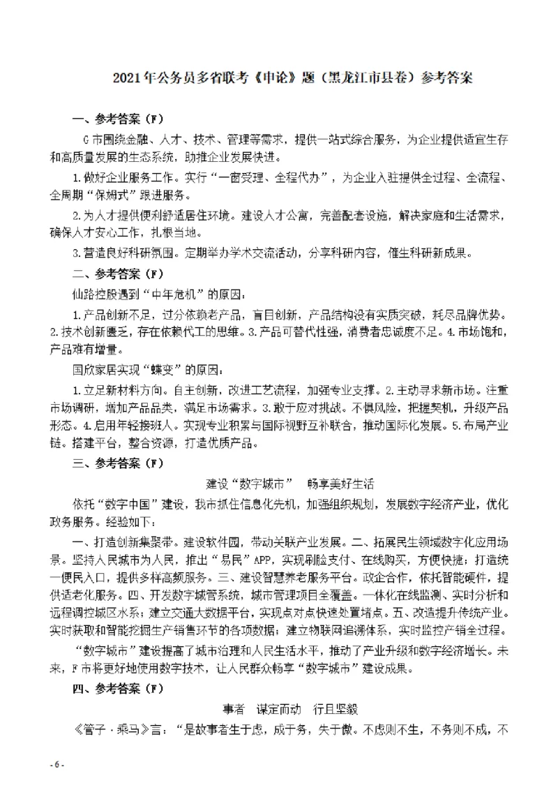 2021年公务员多省联考《申论》题（黑龙江市县卷）及参考答案_34省+国考真题_34省考+国考pdf版推荐用这个版本_34省行测+申论真题pdf推荐用这个版本