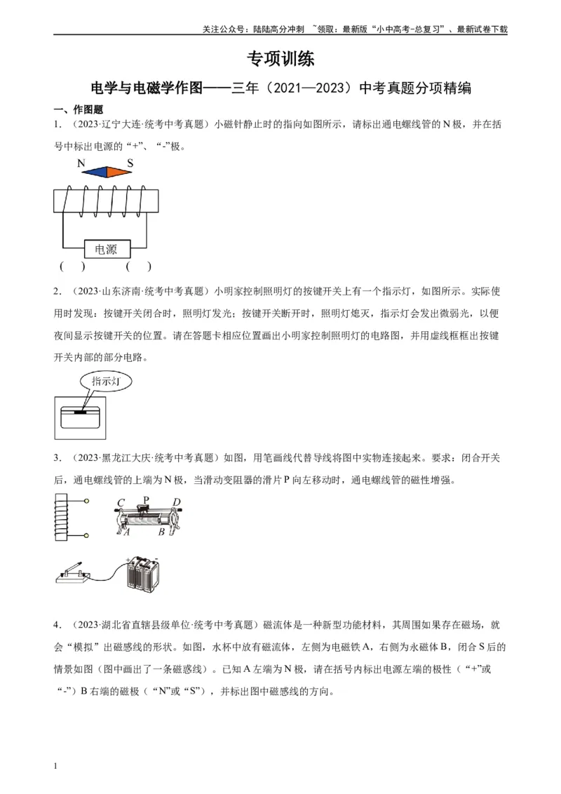 电学与电磁学作图专项训练（学生版）_02中考总复习（2026版更新中）_04-物理-中考总复习_2024年中考复习资料_专项复习资料_完三年（2021&mdash;2023）中考真题分项精编（全国通用）