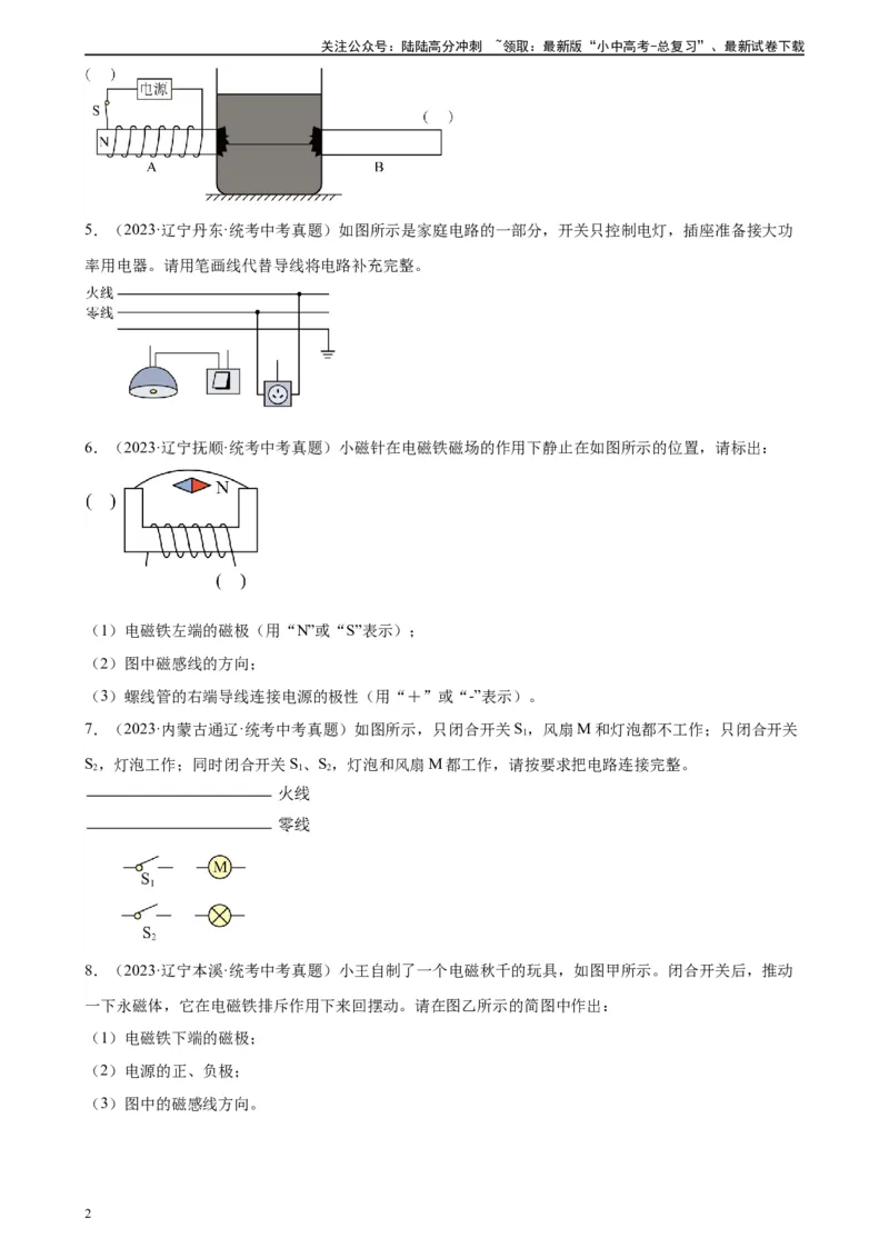 电学与电磁学作图专项训练（学生版）_02中考总复习（2026版更新中）_04-物理-中考总复习_2024年中考复习资料_专项复习资料_完三年（2021&mdash;2023）中考真题分项精编（全国通用）