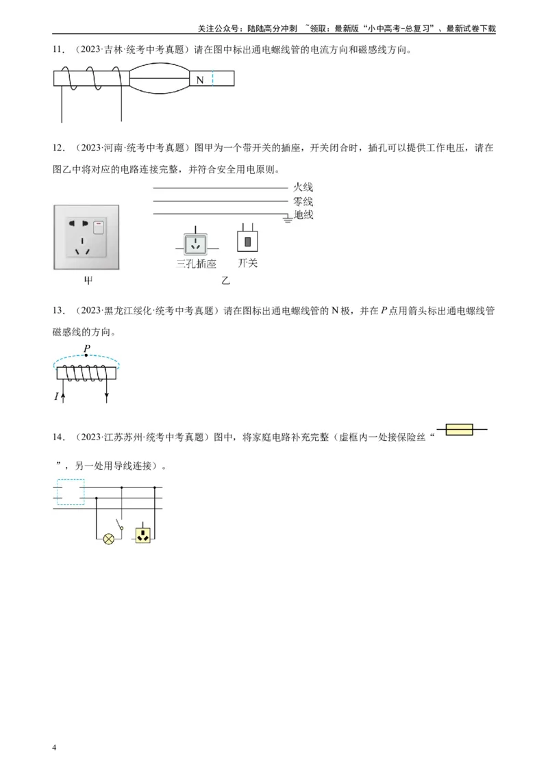 电学与电磁学作图专项训练（学生版）_02中考总复习（2026版更新中）_04-物理-中考总复习_2024年中考复习资料_专项复习资料_完三年（2021&mdash;2023）中考真题分项精编（全国通用）